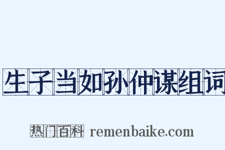 生子当如孙仲谋组词是什么意思的图片